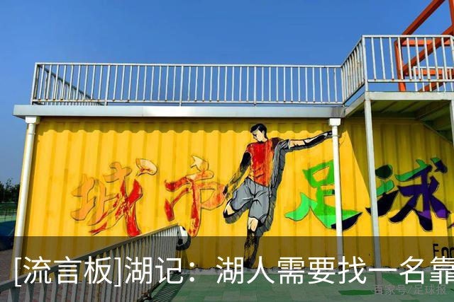 [流言板]湖记：湖人需要找一名靠谱的替补中锋，避免过度消耗凯斯勒